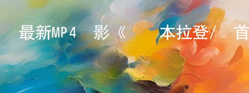 陳幗眉的網絡影視資源,最新MP4電影《獵殺本拉登/斬首行動》MP4.720x480.中文字幕迅雷下載_深夜電影